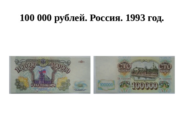 100 000 рублей. Россия. 1993 год. 