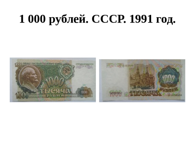 1 000 рублей. СССР. 1991 год. 