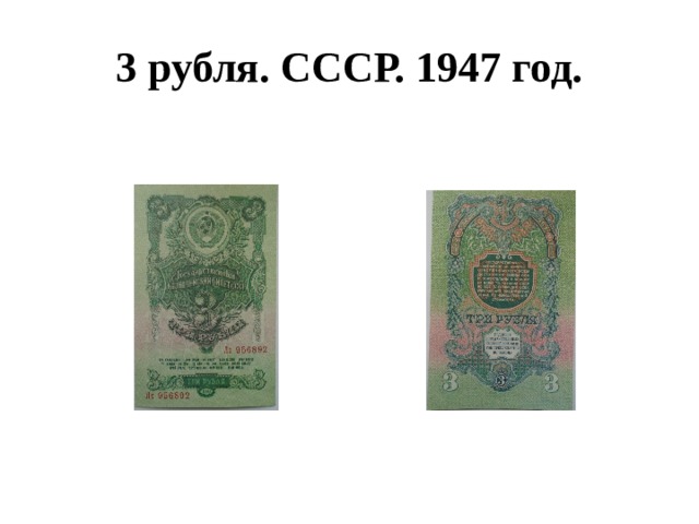 3 рубля. СССР. 1947 год. 