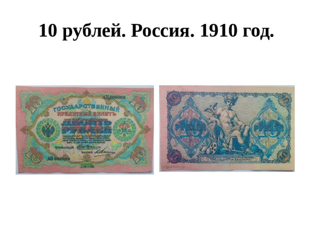 10 рублей. Россия. 1910 год. 