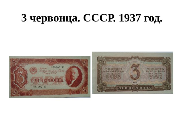 3 червонца. СССР. 1937 год. 