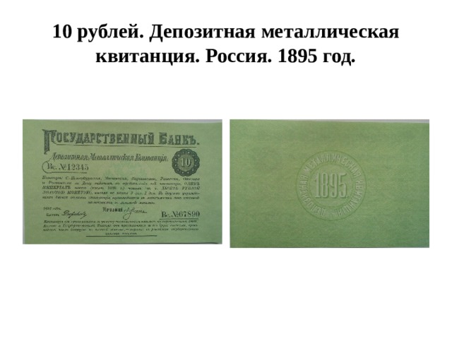 10 рублей. Депозитная металлическая квитанция. Россия. 1895 год. 