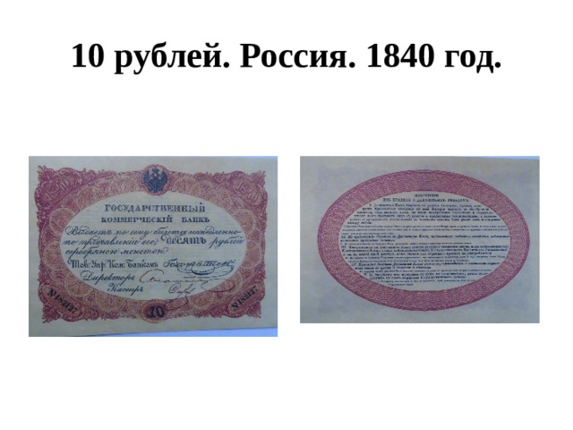 10 рублей. Россия. 1840 год. 