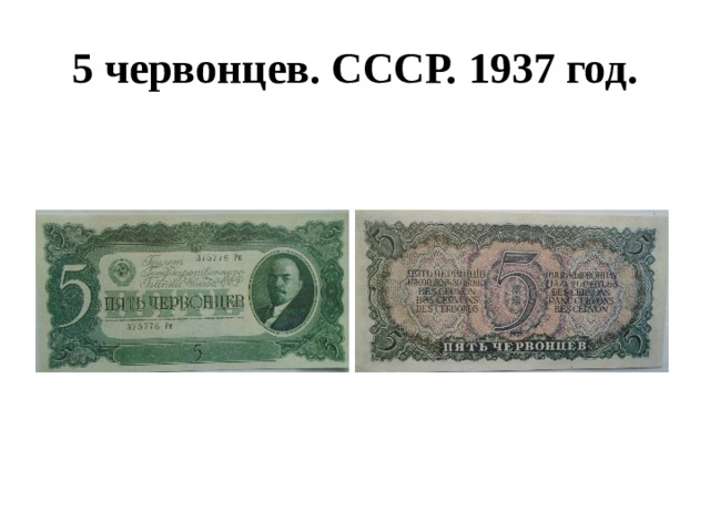 5 червонцев. СССР. 1937 год. 
