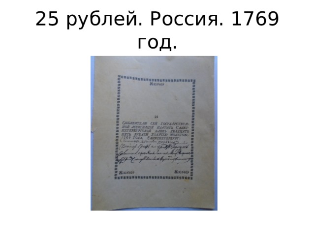 25 рублей. Россия. 1769 год. 