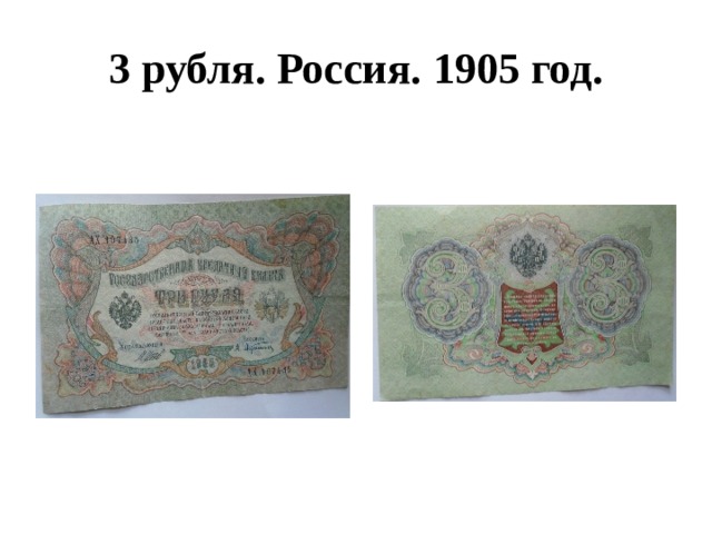 3 рубля. Россия. 1905 год. 
