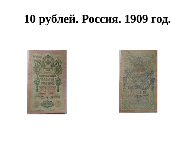 10 рублей. Россия. 1909 год. 