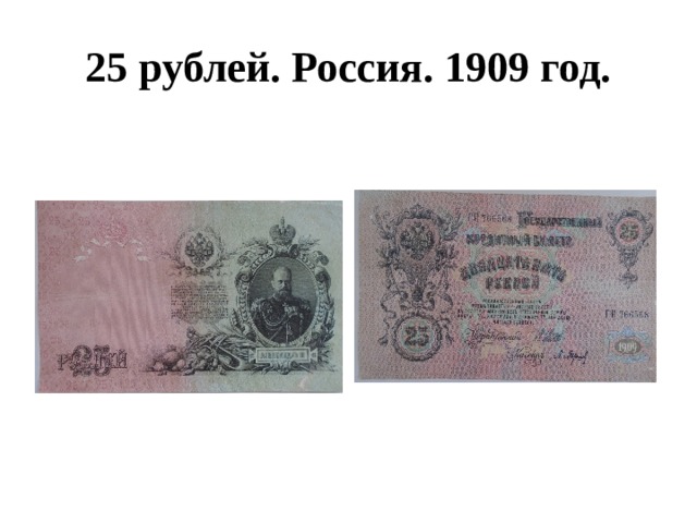 25 рублей. Россия. 1909 год. 