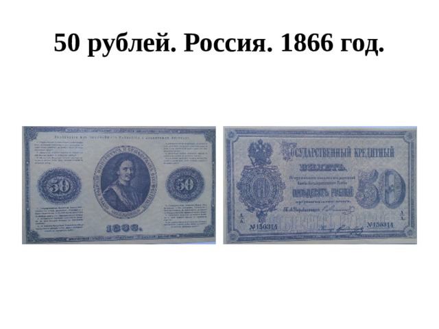 50 рублей. Россия. 1866 год. 