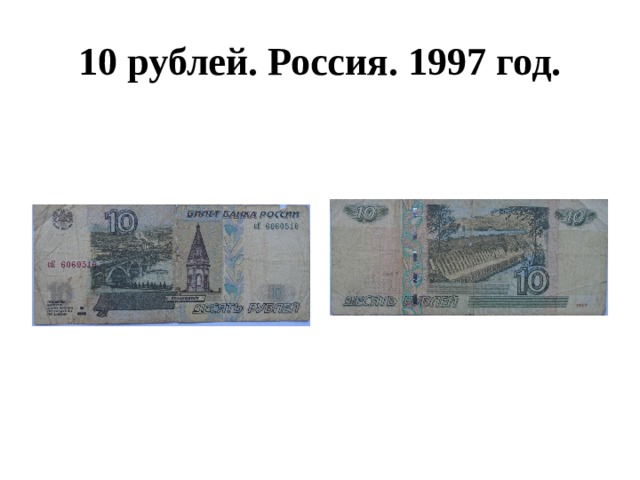 10 рублей. Россия. 1997 год. 