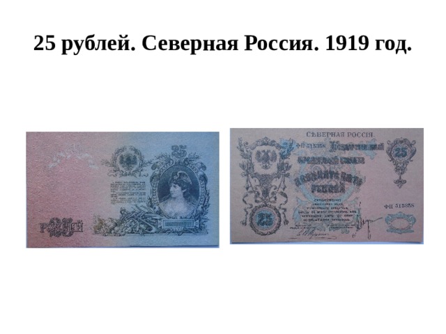 25 рублей. Северная Россия. 1919 год. 
