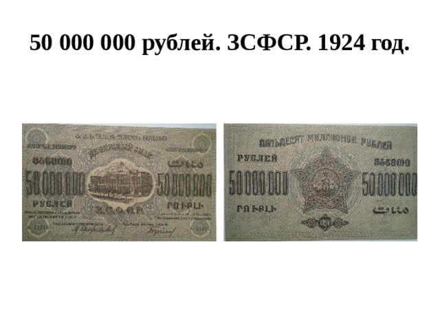 50 000 000 рублей. ЗСФСР. 1924 год. 