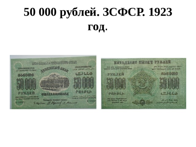 50 000 рублей. ЗСФСР. 1923 год . 