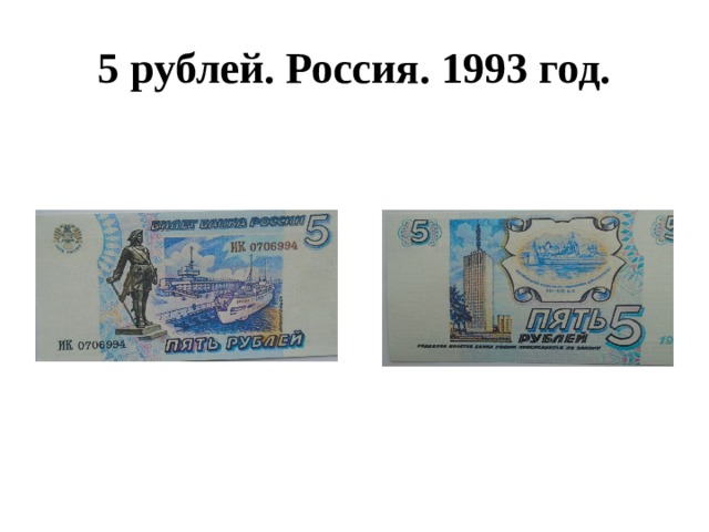 5 рублей. Россия. 1993 год. 