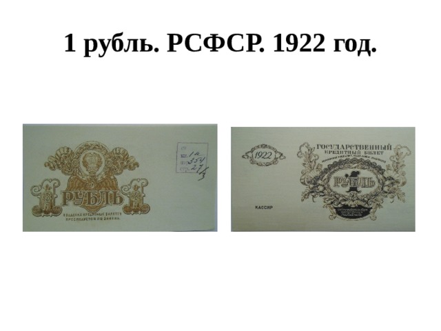 1 рубль. РСФСР. 1922 год. 