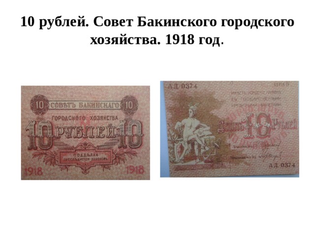 10 рублей. Совет Бакинского городского хозяйства. 1918 год . 