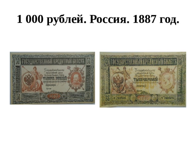 1 000 рублей. Россия. 1887 год. 