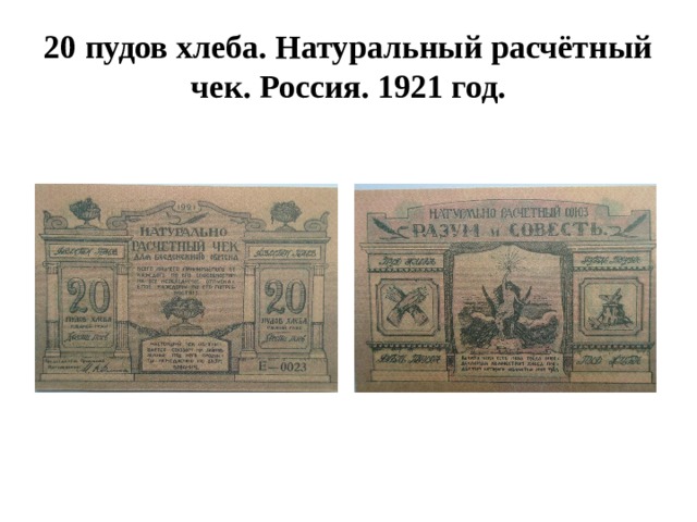 20 пудов хлеба. Натуральный расчётный чек. Россия. 1921 год. 
