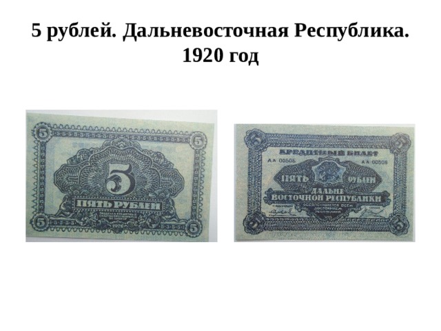 5 рублей. Дальневосточная Республика. 1920 год 