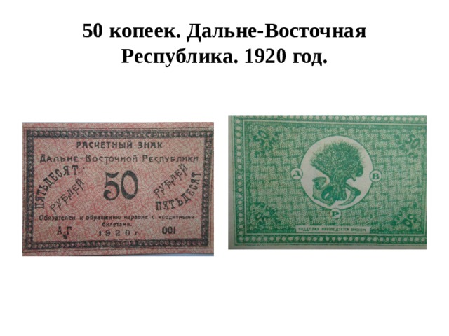 50 копеек. Дальне-Восточная Республика. 1920 год. 