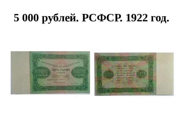 5 000 рублей. РСФСР. 1922 год. 