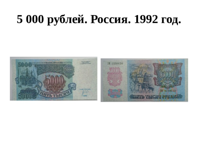 5 000 рублей. Россия. 1992 год. 