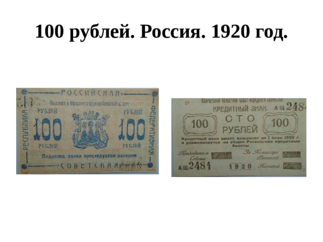 100 рублей. Россия. 1920 год. 