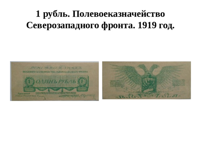 1 рубль. Полевоеказначейство Северозападного фронта. 1919 год. 