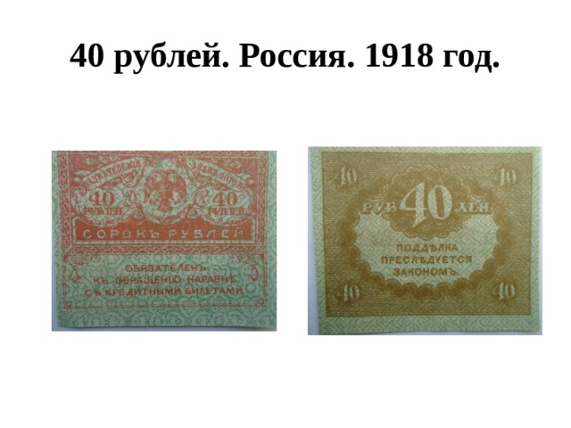 40 рублей. Россия. 1918 год. 