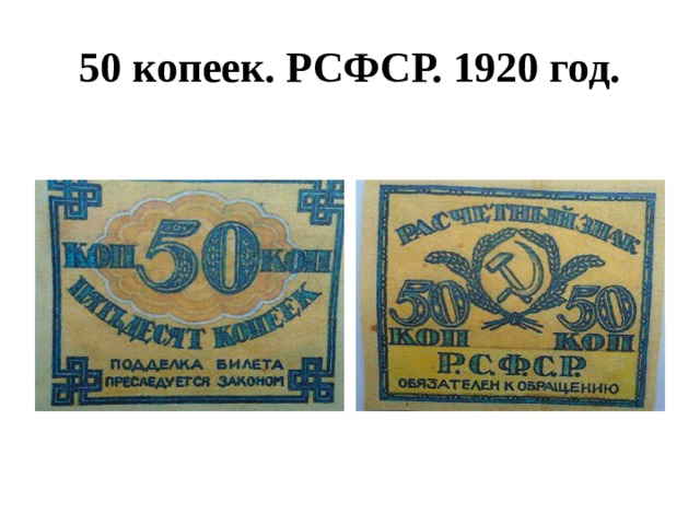 50 копеек. РСФСР. 1920 год. 