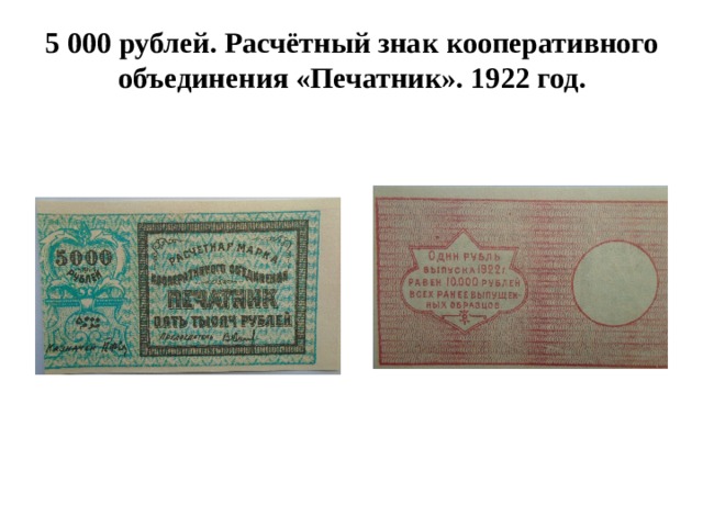 5 000 рублей. Расчётный знак кооперативного объединения «Печатник». 1922 год. 