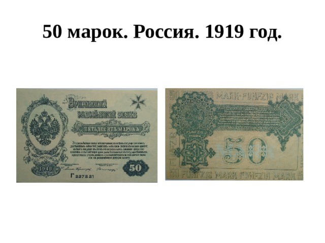 50 марок. Россия. 1919 год. 