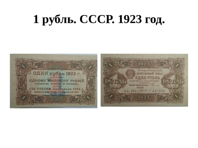 1 рубль. СССР. 1923 год. 