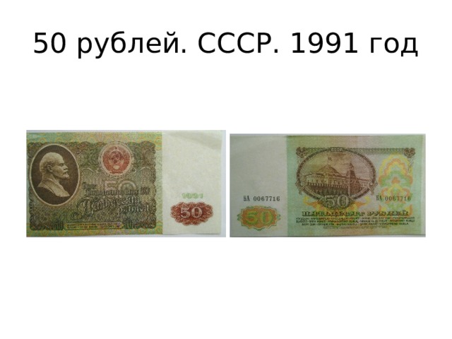 50 рублей. СССР. 1991 год 