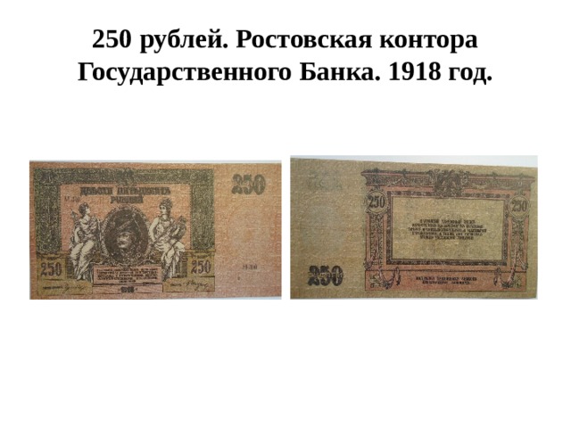 250 рублей. Ростовская контора Государственного Банка. 1918 год. 