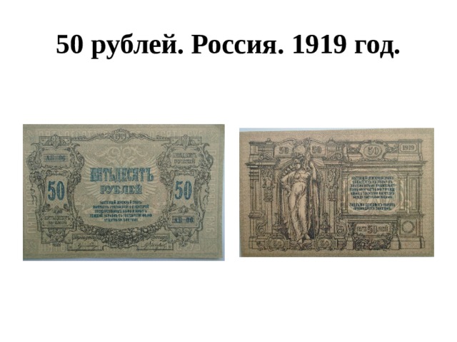 50 рублей. Россия. 1919 год. 