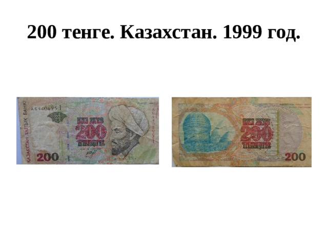 200 тенге. Казахстан. 1999 год. 
