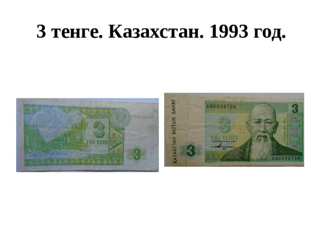 3 тенге. Казахстан. 1993 год. 