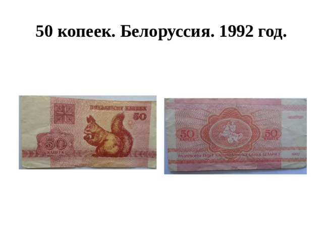 50 копеек. Белоруссия. 1992 год. 