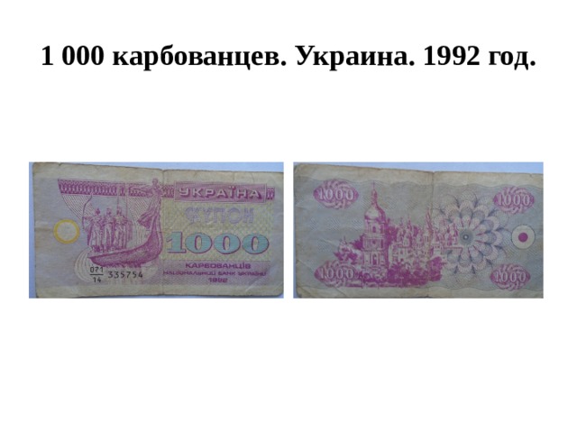 1 000 карбованцев. Украина. 1992 год. 