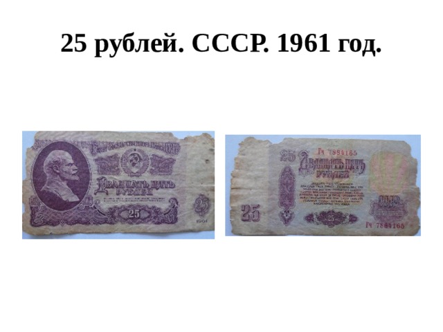 25 рублей. СССР. 1961 год. 