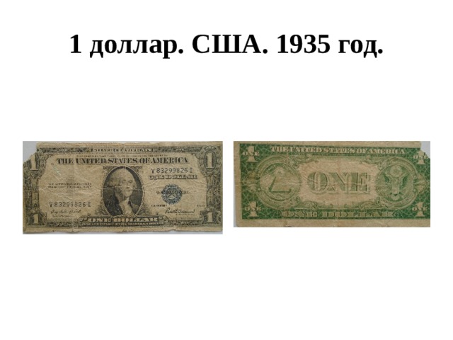 1 доллар. США. 1935 год. 