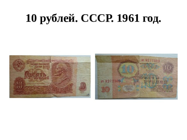 10 рублей. СССР. 1961 год. 