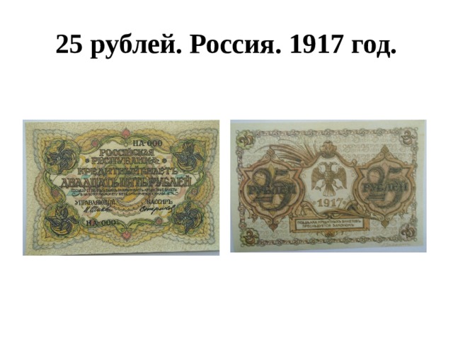 25 рублей. Россия. 1917 год. 