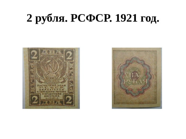 2 рубля. РСФСР. 1921 год. 