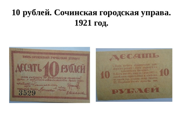10 рублей. Сочинская городская управа. 1921 год. 