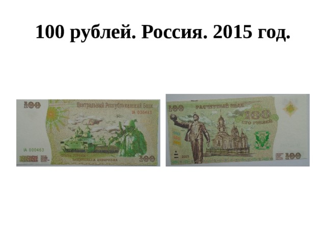 100 рублей. Россия. 2015 год. 