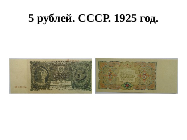 5 рублей. СССР. 1925 год. 