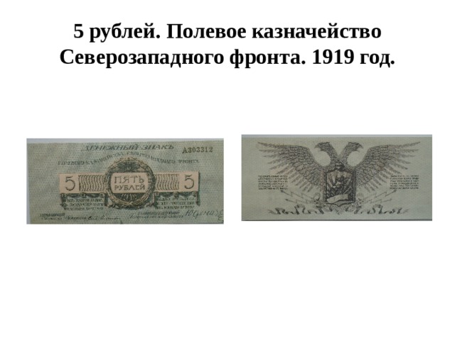 5 рублей. Полевое казначейство Северозападного фронта. 1919 год. 