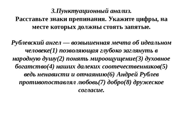 Рублевский ангел возвышенная мечта. Пунктуационный анализ Рублевский ангел возвышенная мечта. Рублевский ангел возвышенная мечта об идеальном человеке запятые. Пунктуационный анализ Рублевский ангел.